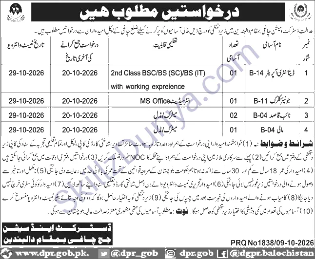 District And Sessions Court Chagai Dalbandin — District and Sessions Court Chagai Dalbandin Jobs 2026 — Naib Qasid, Data Entry Operator & 2 More Posts Pakistan