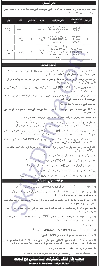 District And Sessions Court Kohat — District and Sessions Court Kohat Jobs 2026 — Computer Operator, Assistant, Senior Scale Stenographer Pakistan