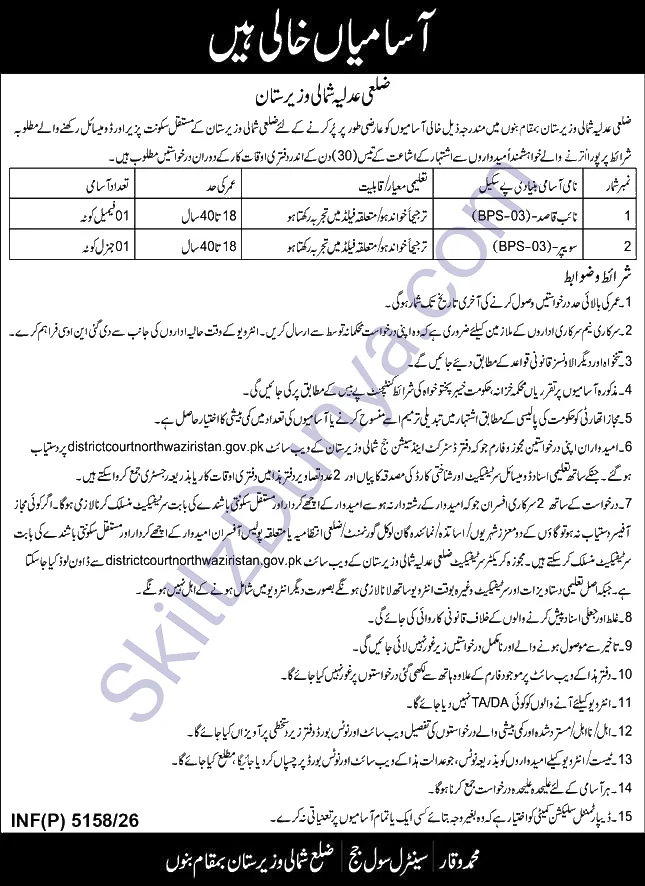 District Judiciary North Waziristan — District Judiciary North Waziristan Jobs 2026 — Naib Qasid (Female Quota), Sweeper Pakistan