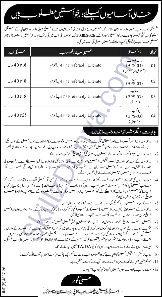 District Judiciary South Waziristan Tank — District Judiciary South Tank Jobs 2026 — Naib Qasid, Mali, Sweeper, Chowkidar Pakistan