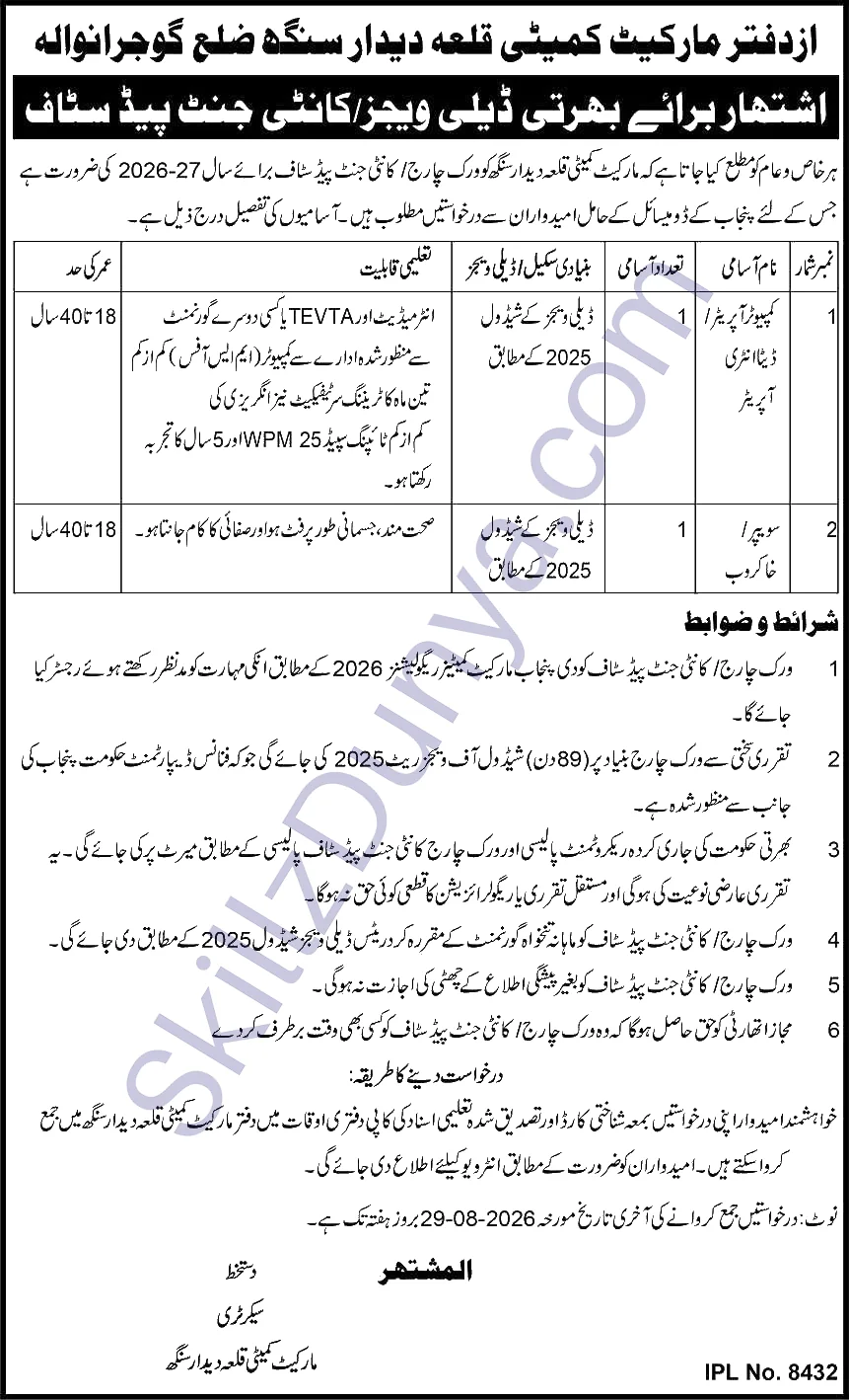 Market Committee Gujranwala Jobs 2026 — Computer Operator, Sweeper — Official Newspaper Advertisement | SkillzDunya