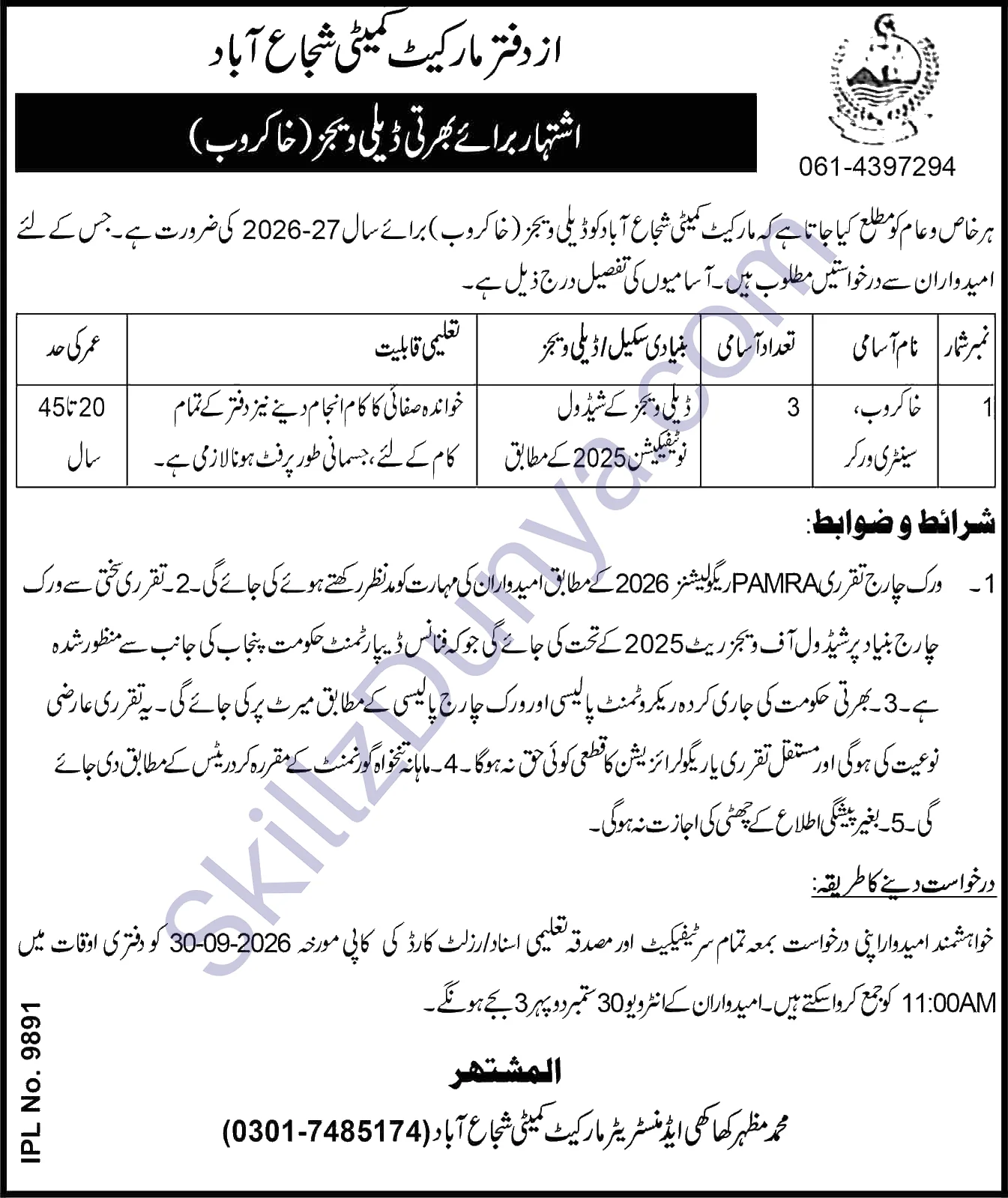 Market Committee Shujabad — Market Committee Shujabad Jobs 2026 — Khakrob / Sanitary Worker Pakistan