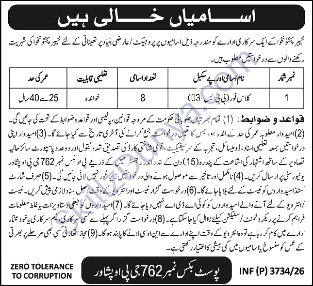 Public Sector Organization Peshawar Jobs 2026 — اسمایان خالی بین — Official Newspaper Advertisement | SkillzDunya